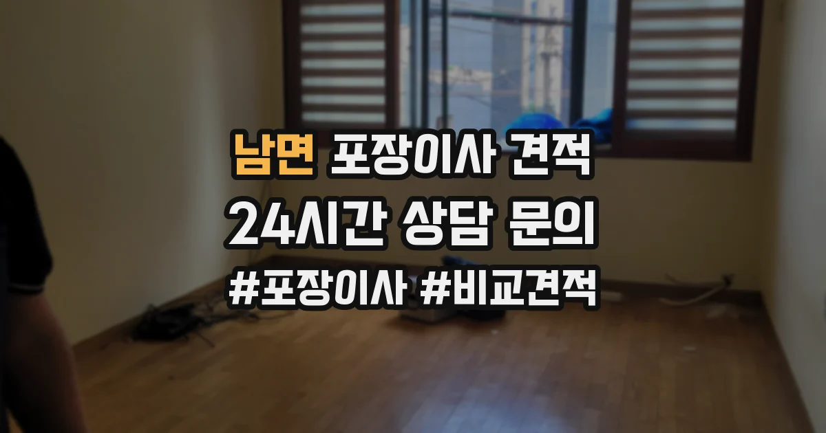 남면 포장이사 견적