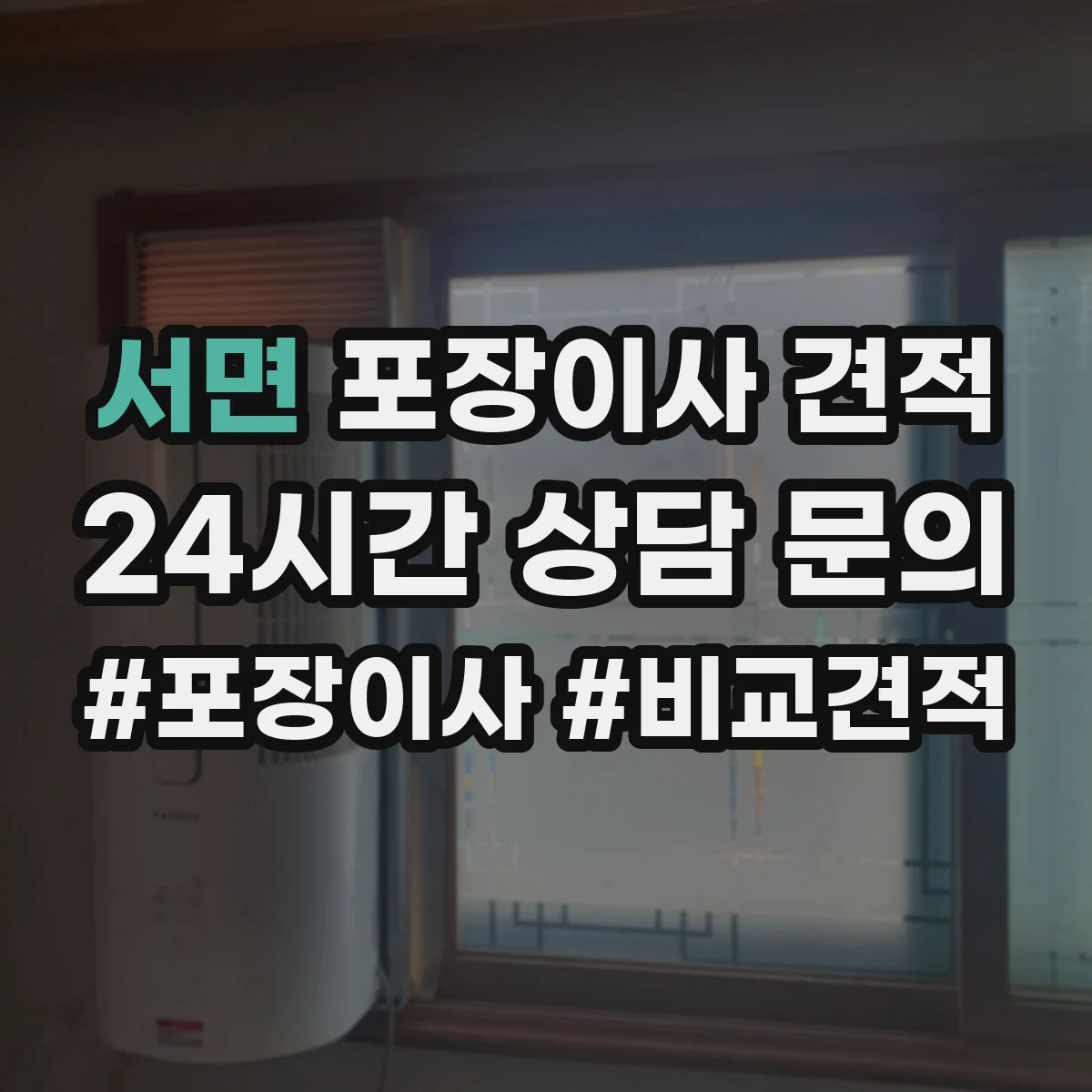 서면 포장이사 견적 사다리차 포함 상담 전 준비해야 할 정보 7가지