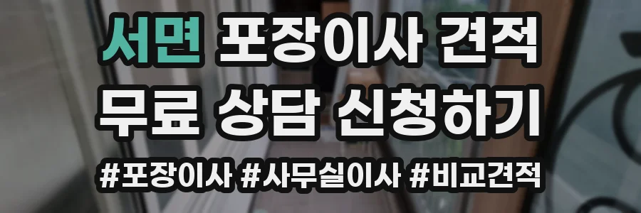 서면 포장이사 견적