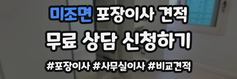 미조면 포장이사 견적