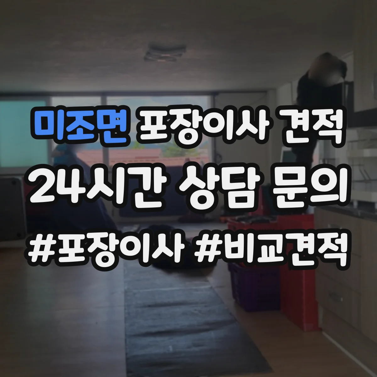 미조면 포장이사 견적