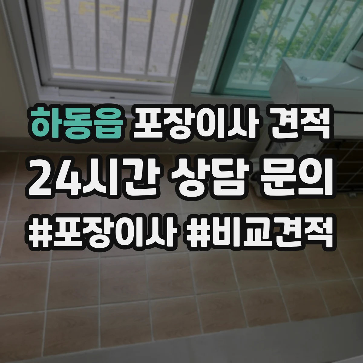 하동읍 포장이사 견적