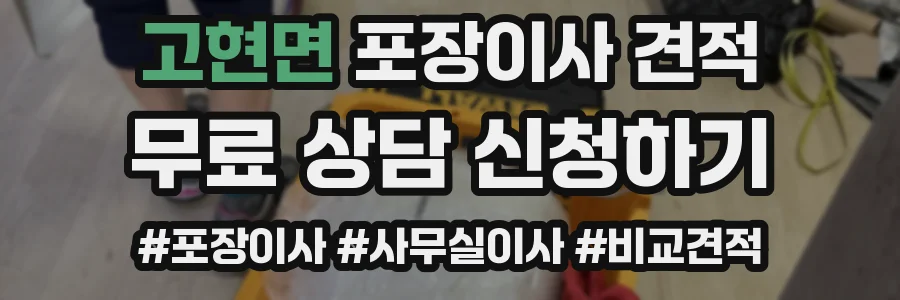 고현면 포장이사 견적