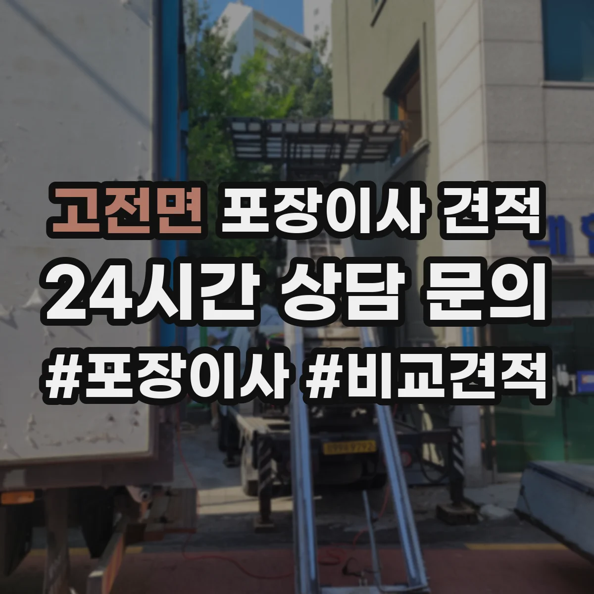고전면 포장이사 견적
