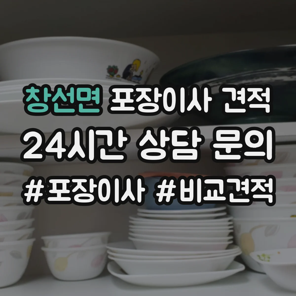 창선면 포장이사 견적