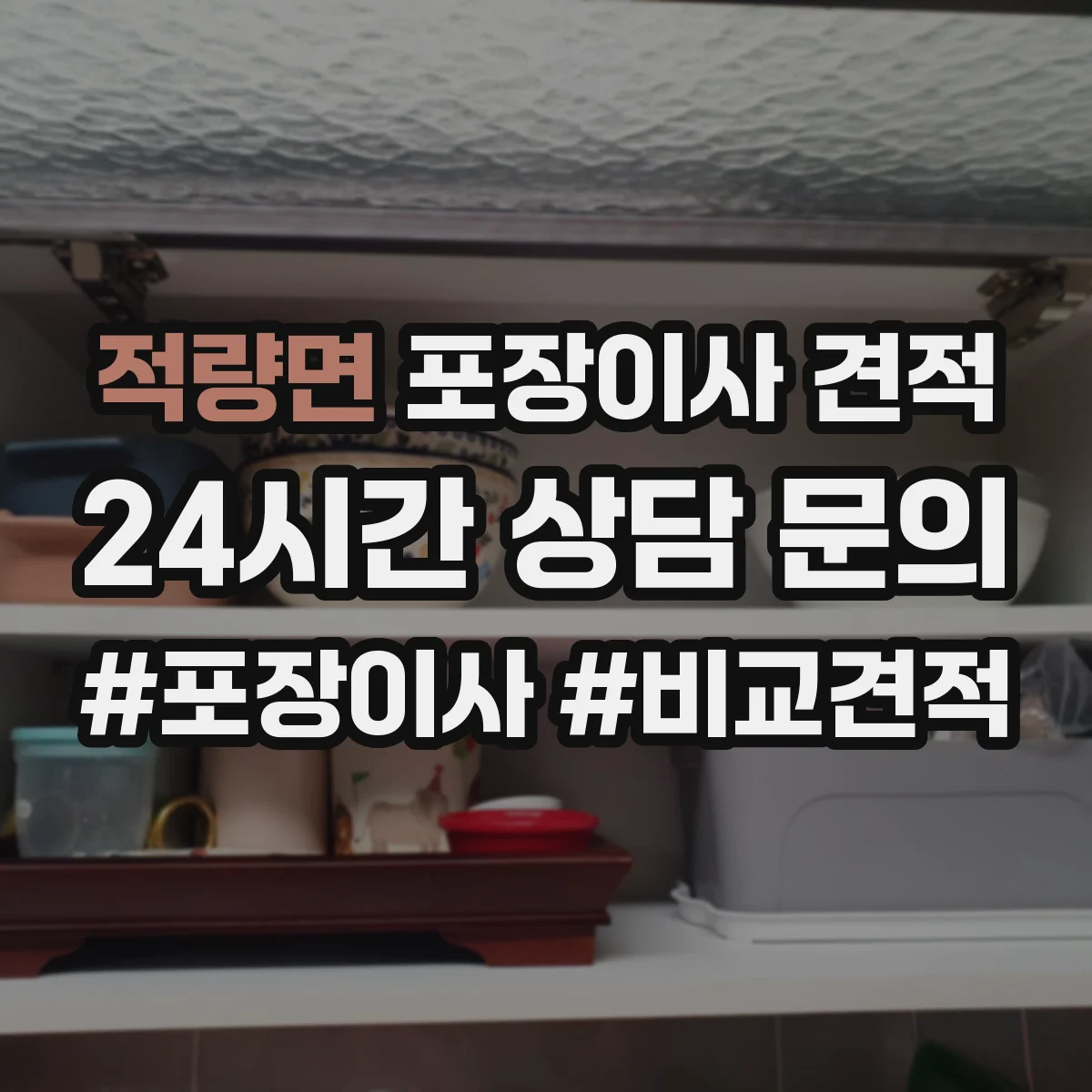 적량면 포장이사 견적