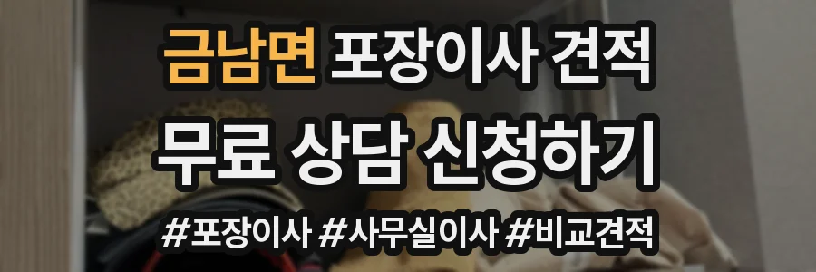 금남면 포장이사 견적