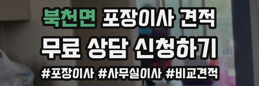 북천면 포장이사 견적
