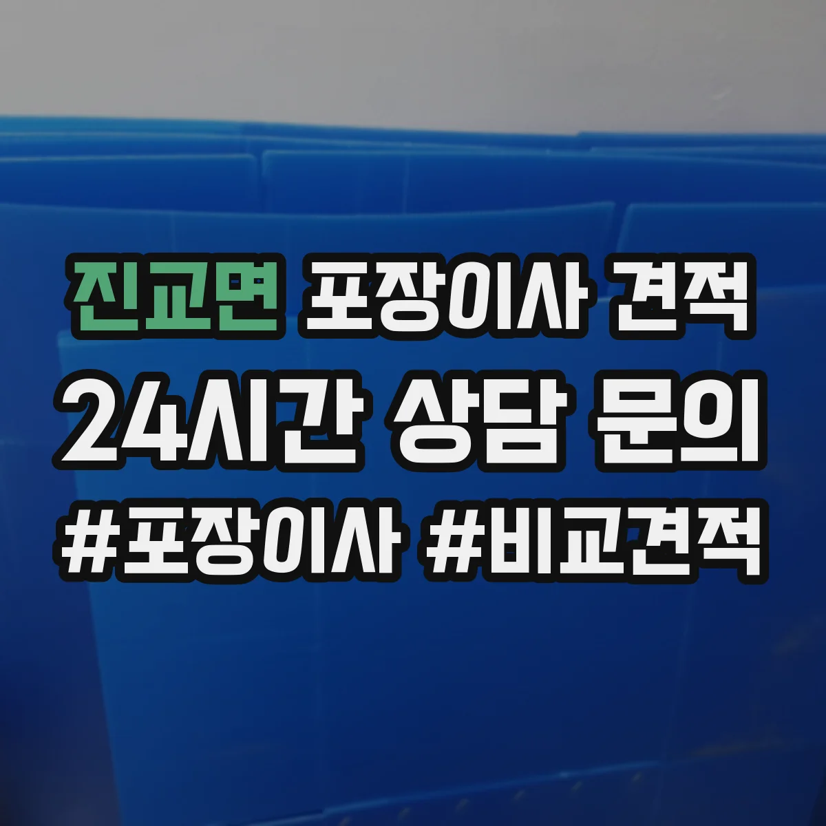진교면 포장이사 견적 오피스텔 주소지 이동거리 견적 반영 항목
