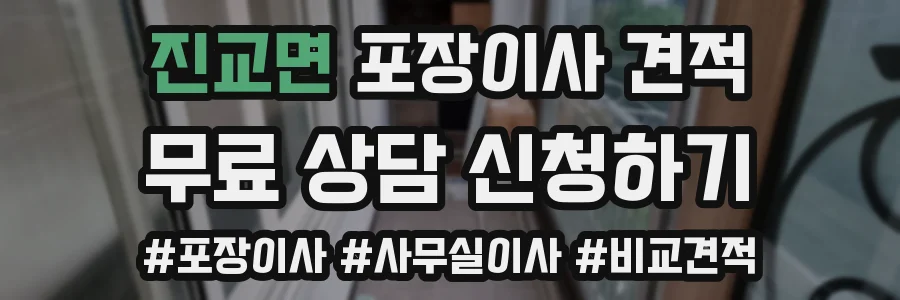 진교면 포장이사 견적