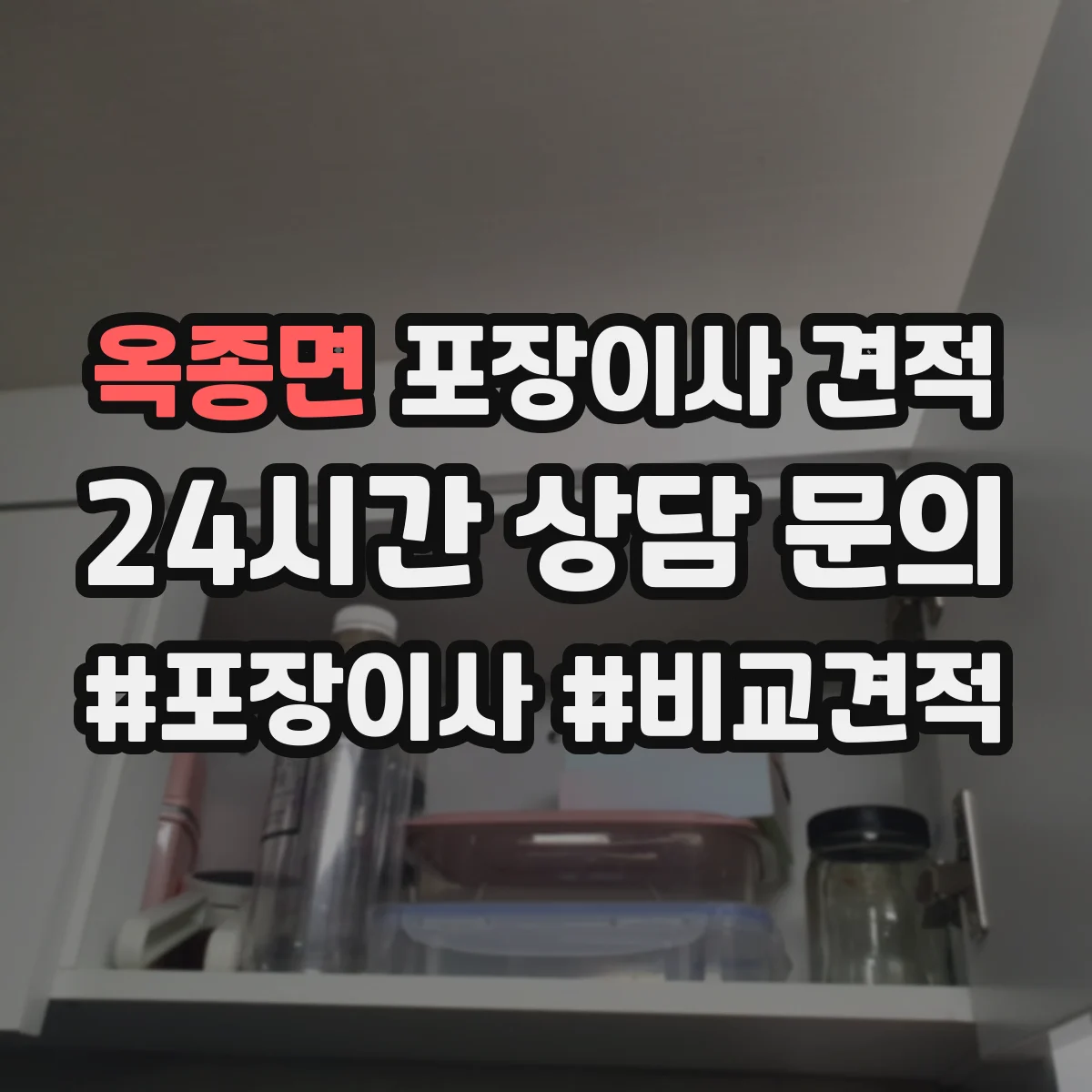 옥종면 포장이사 견적 당일 일정 조율에 따른 추가비용 안내