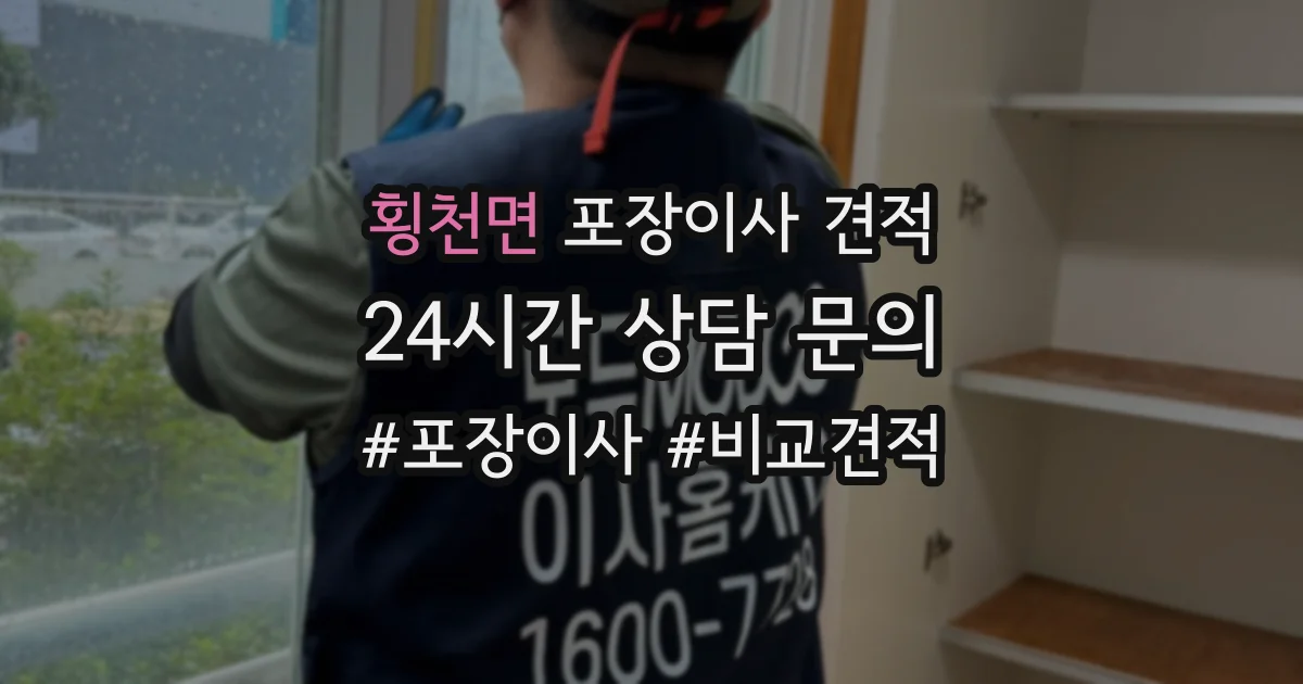 횡천면 포장이사 견적