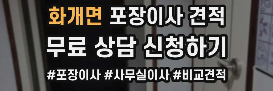 화개면 포장이사 견적