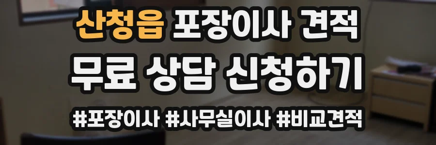 산청읍 포장이사 견적