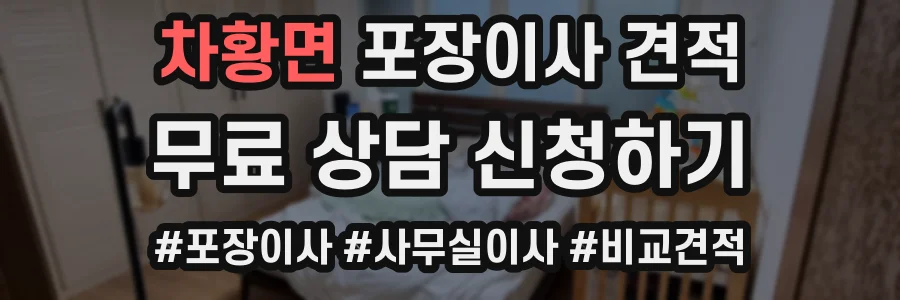 차황면 포장이사 견적