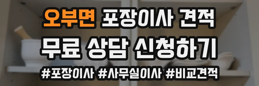 오부면 포장이사 견적