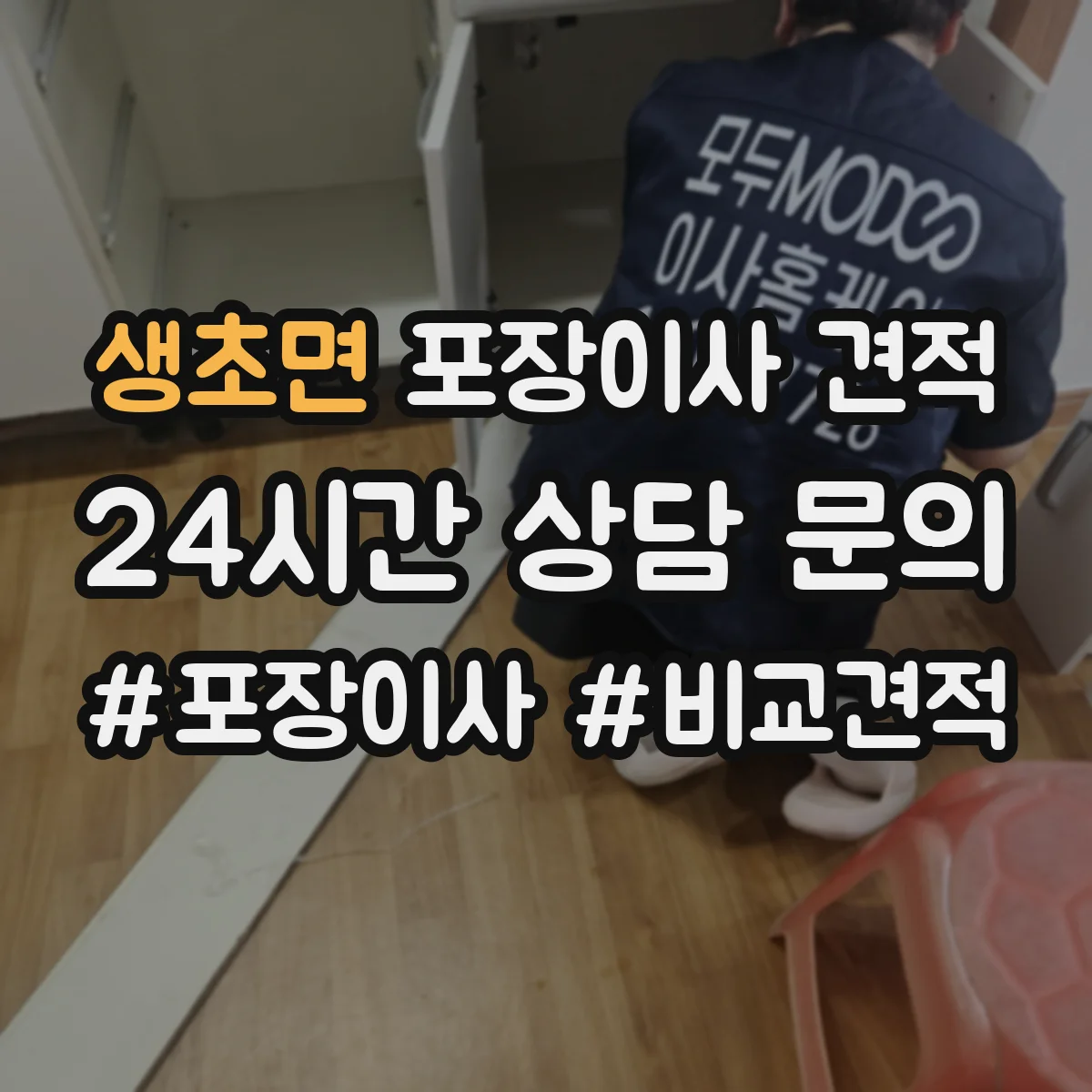 생초면 포장이사 견적