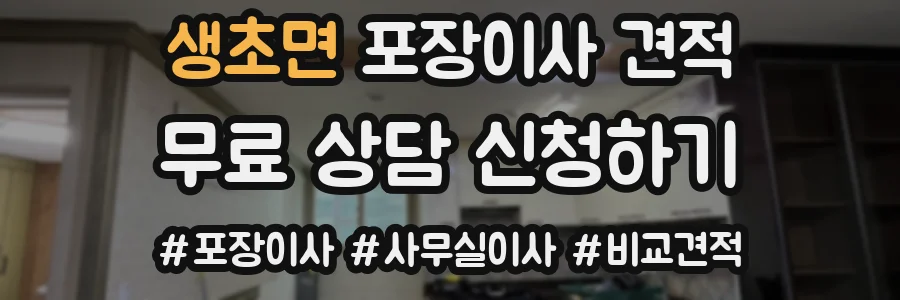 생초면 포장이사 견적