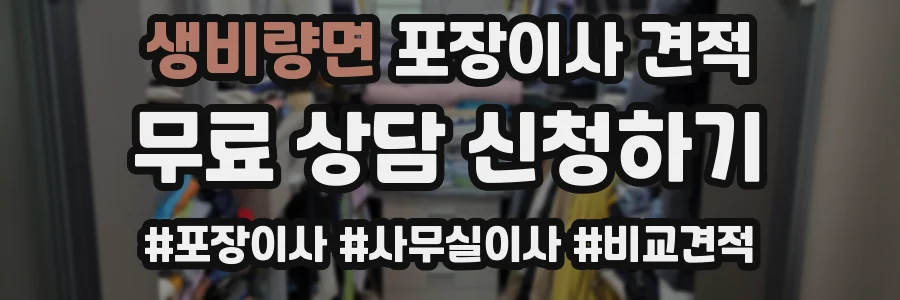 생비량면 포장이사 견적