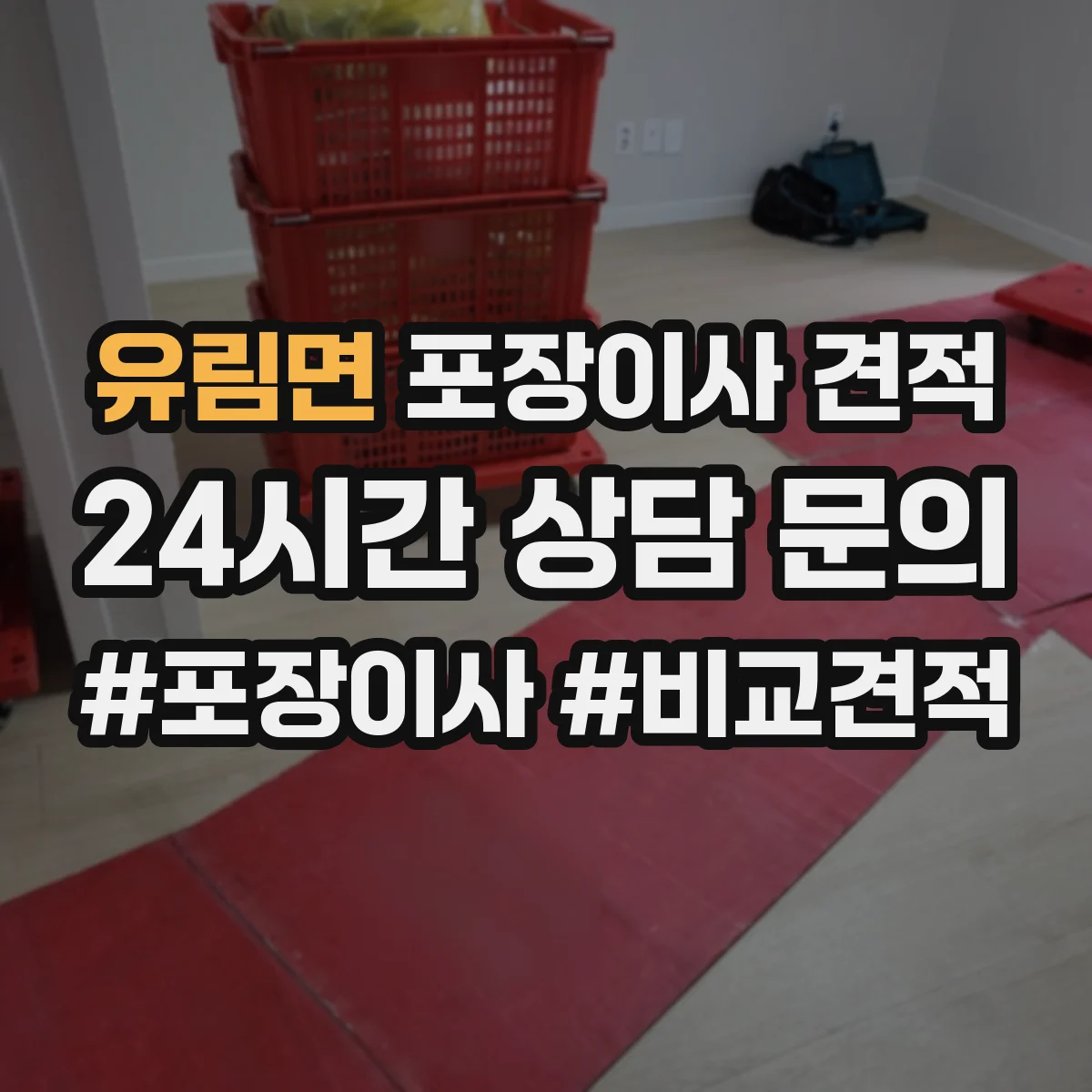 유림면 포장이사 견적