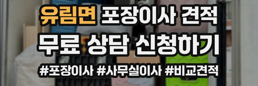 유림면 포장이사 견적