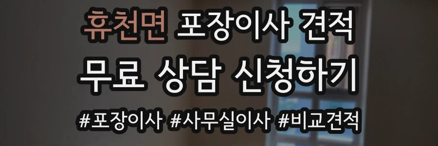 휴천면 포장이사 견적