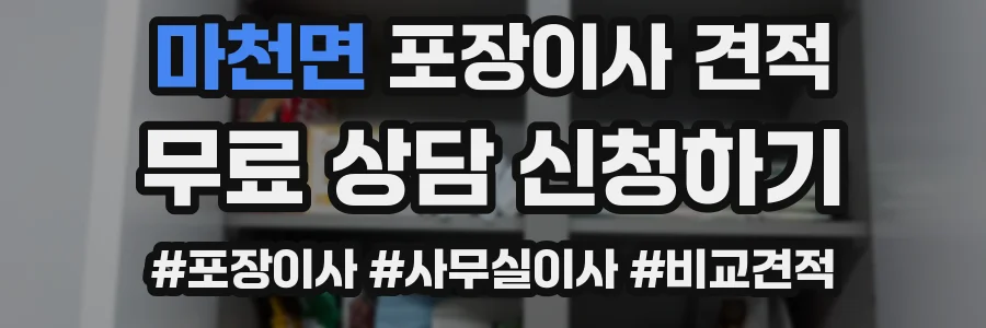 마천면 포장이사 견적