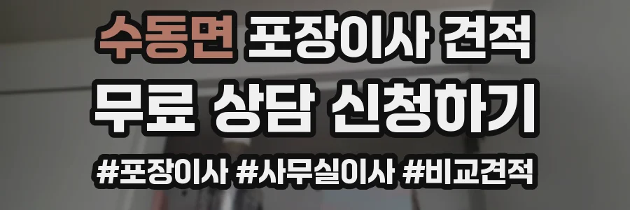 수동면 포장이사 견적
