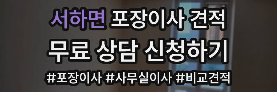 서하면 포장이사 견적