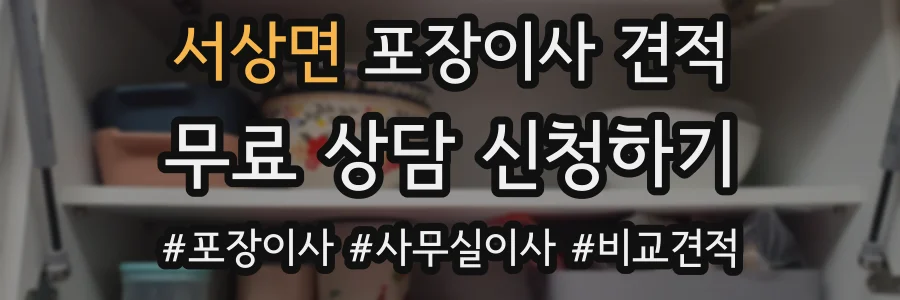 서상면 포장이사 견적