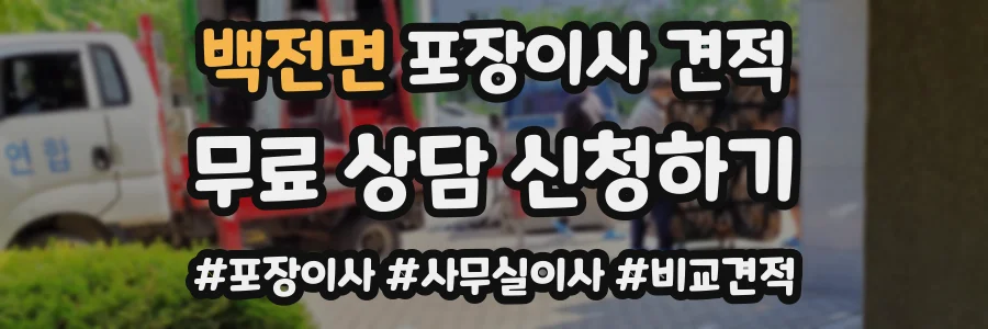 백전면 포장이사 견적
