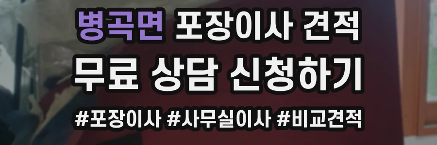 병곡면 포장이사 견적