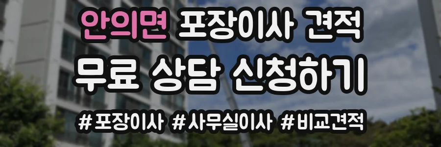안의면 포장이사 견적
