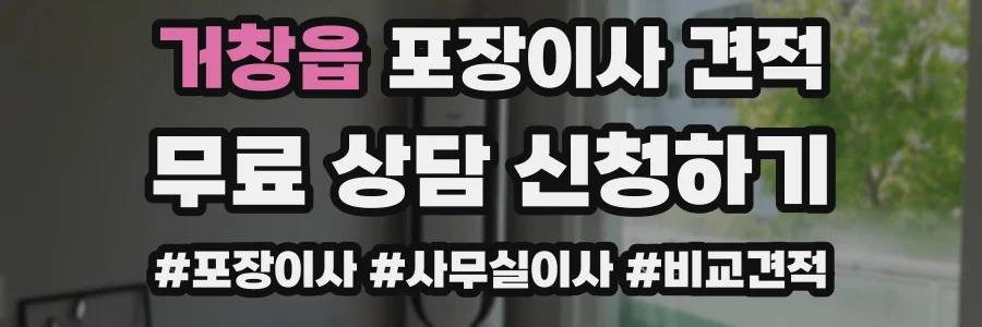 거창읍 포장이사 견적