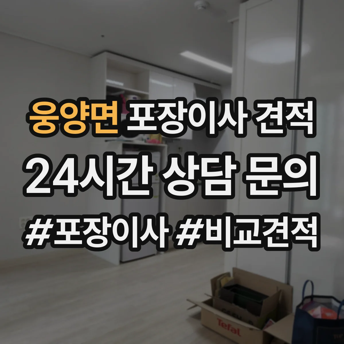 웅양면 포장이사 견적 거리와 층수 기준으로 산정 요소 파악