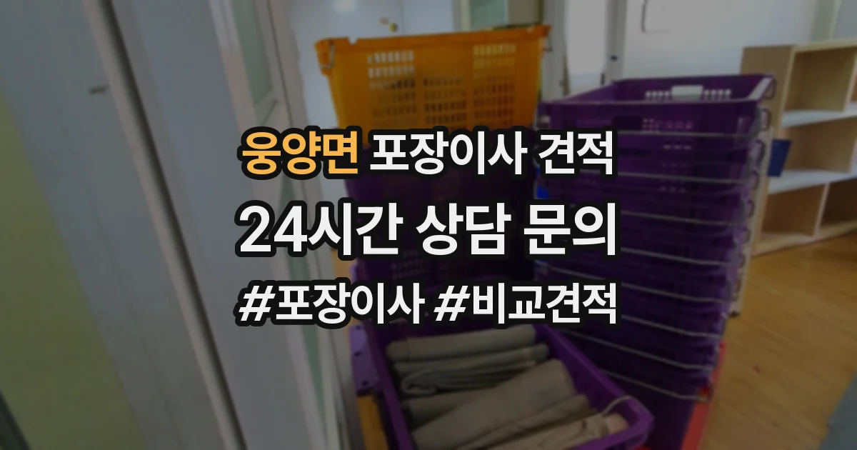 웅양면 포장이사 견적