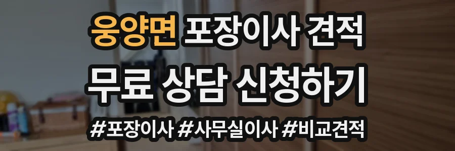 웅양면 포장이사 견적