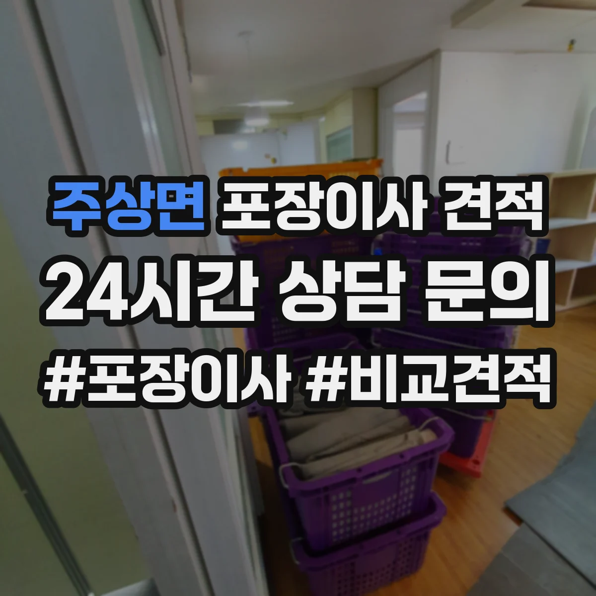 주상면 포장이사 견적 세탁기 건조기 연결 설치까지 포함