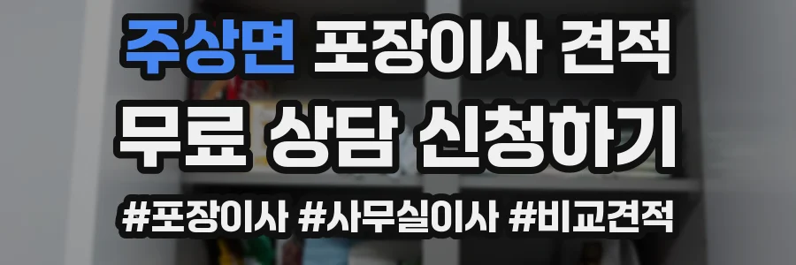 주상면 포장이사 견적