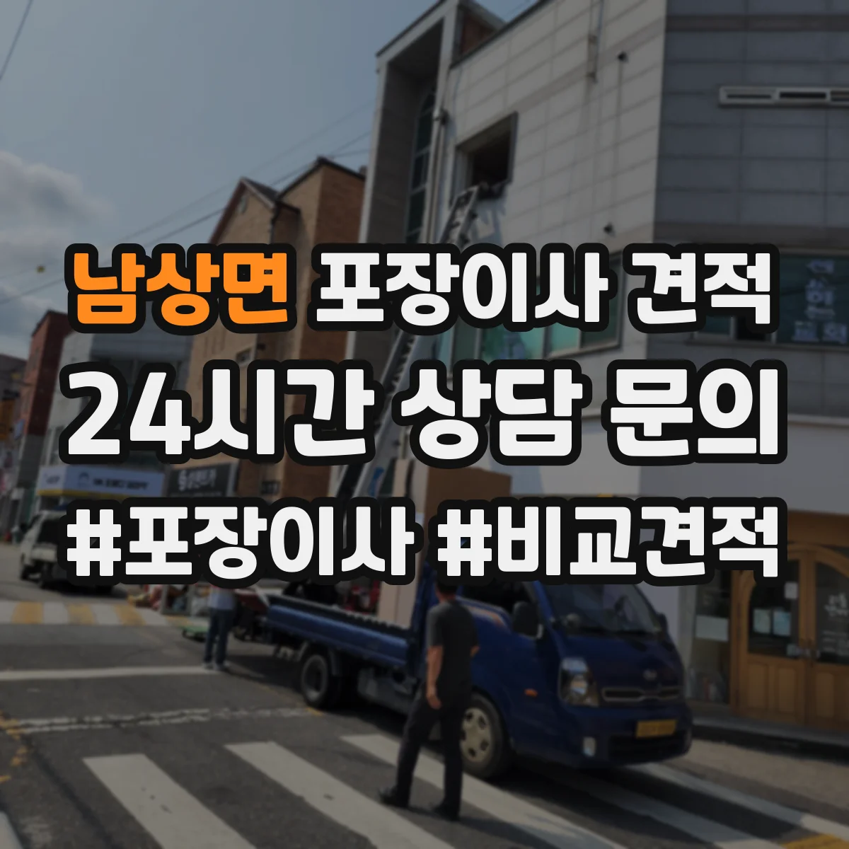 남상면 포장이사 견적