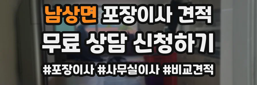 남상면 포장이사 견적