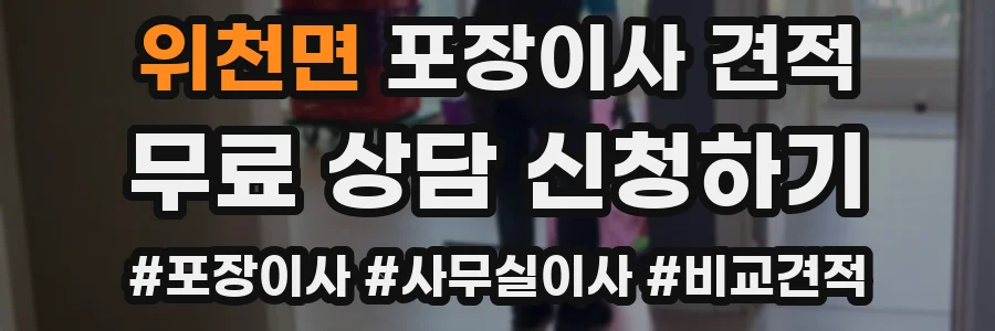 위천면 포장이사 견적