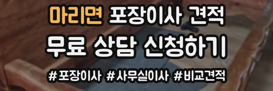 마리면 포장이사 견적