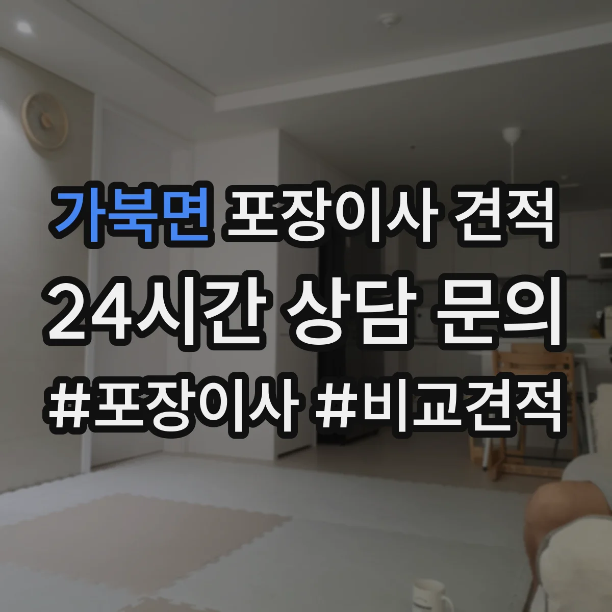 가북면 포장이사 견적 시 장롱 이전비와 운송 범위 확인