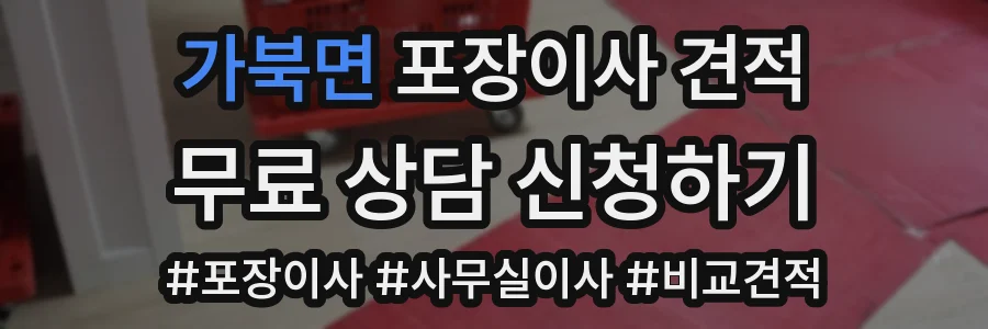가북면 포장이사 견적