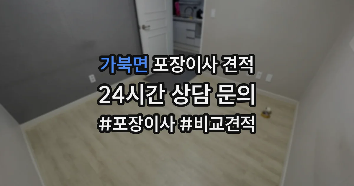 가북면 포장이사 견적