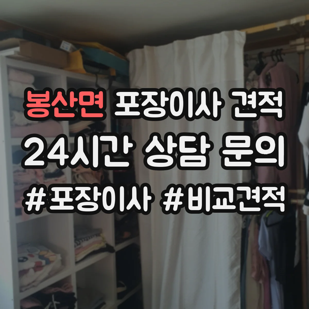 봉산면 포장이사 견적 장거리 이사 시 운송 안전 가이드