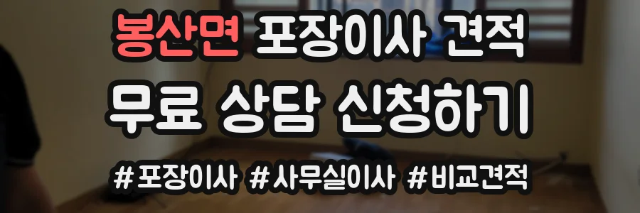 봉산면 포장이사 견적