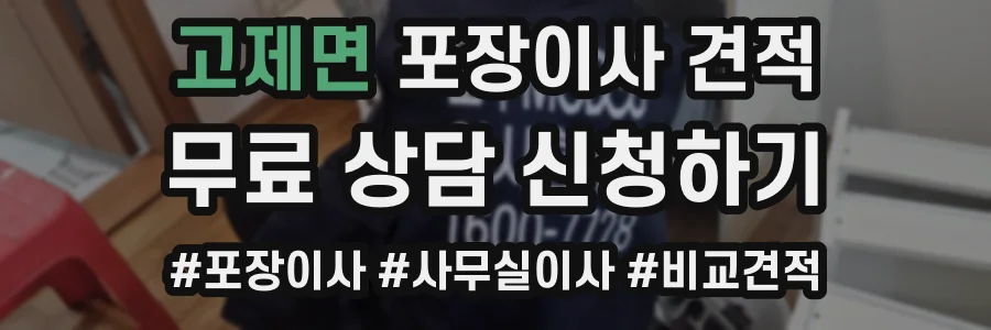 고제면 포장이사 견적