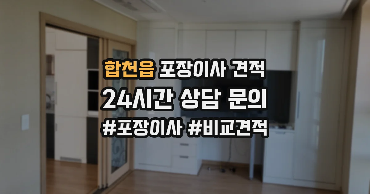 합천읍 포장이사 견적